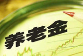 今年9省启动 城乡居民养老基金委托投资
